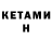 КЕТАМИН ketamine Pisok Mouse